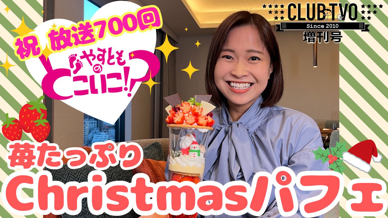 もうすぐChristmas！苺たっぷりクリスマスパフェを堪能／放送700回突破！のどこいこ⁉初登場ゲストからコメントが…