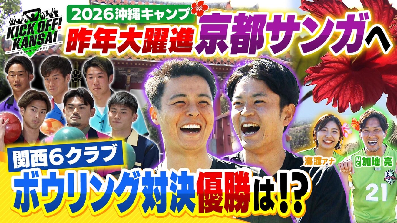 ＃139「沖縄キャンプスタート！京都サンガの今シーズンは!?シーズンオフ恒例企画！関西６クラブの選手たちによるボウリング対決！優勝決まる！」