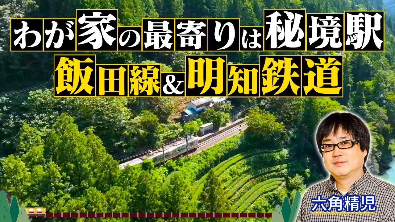 飯田線＆明知鉄道 2時間SP