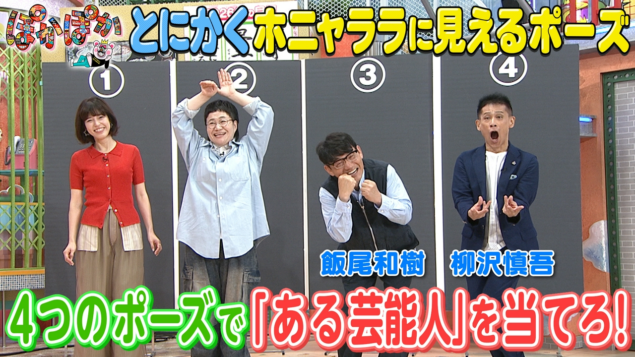 水曜（2）柳沢＆飯尾がポーズで表す芸能人は？