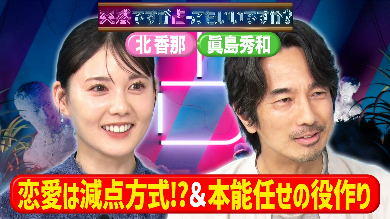 北香那の写真記憶術＆眞島秀和50歳から本番！