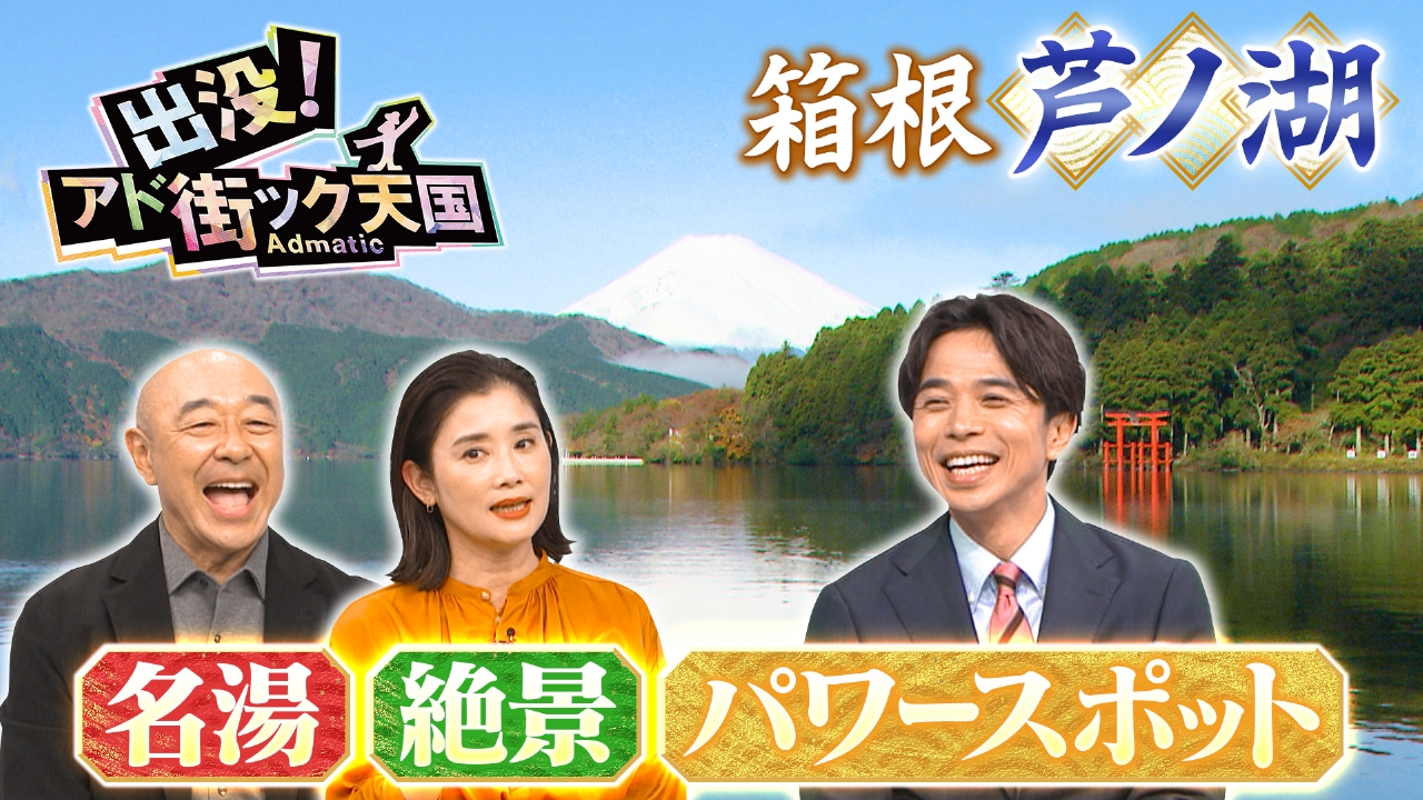 【箱根 芦ノ湖】年始めに開運祈願！パワースポット＆名湯の街