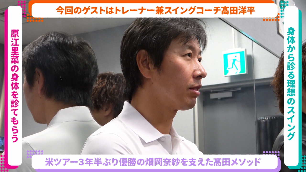 #127 トッププロを導く高田洋平コーチの魅力に迫ります！～その１～