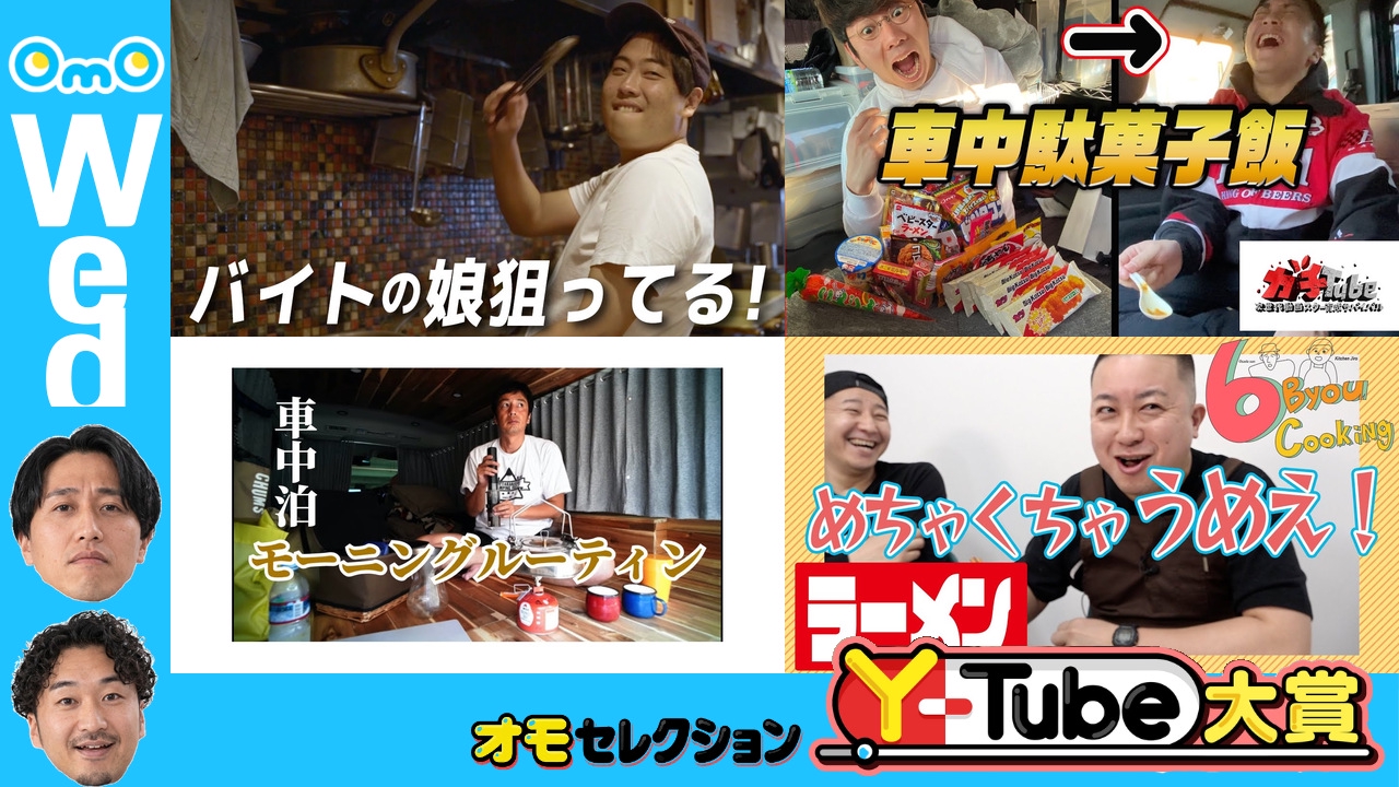 OmOセレクション Y-tube大賞 Wednesday #9