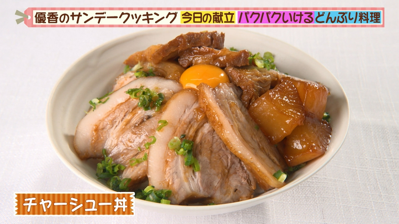 パクパクいけちゃう簡単チャーシュー丼