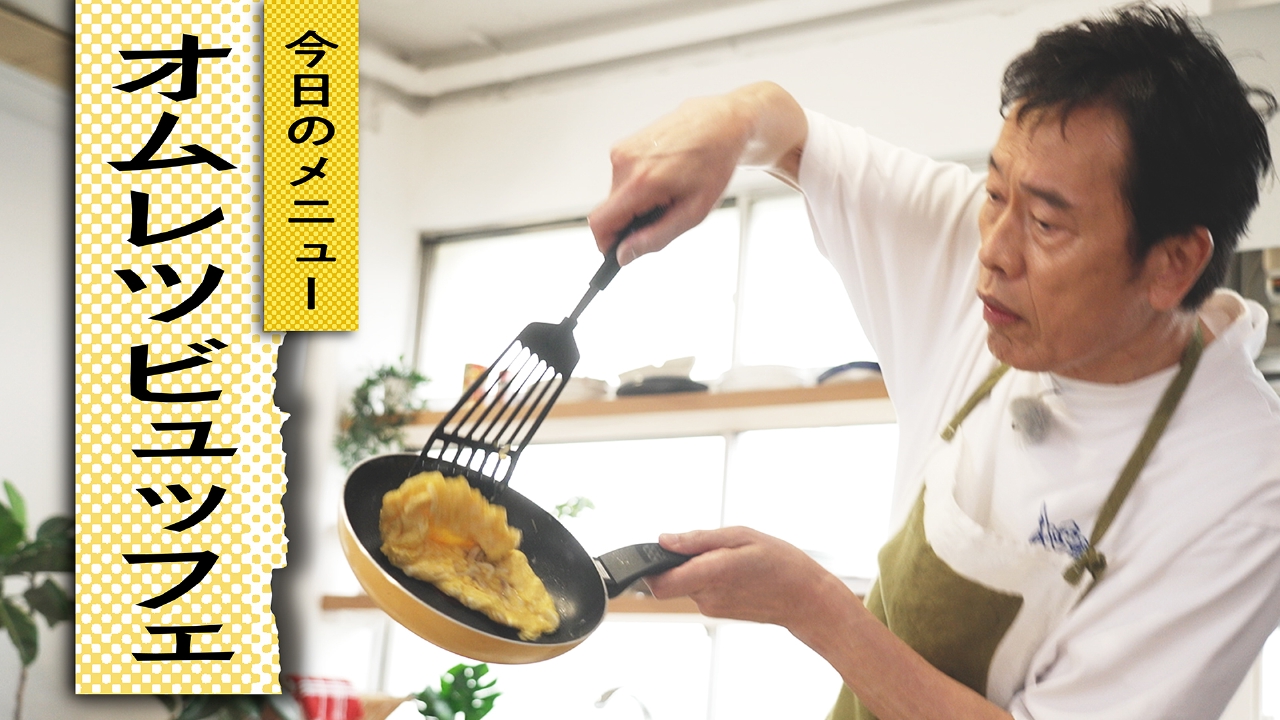 自炊20　オムレツビュッフェに挑戦