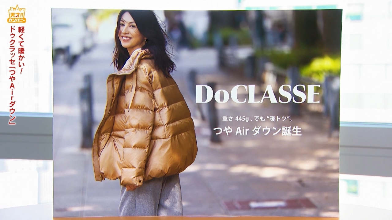 イマ話題のDoCLASSE軽くて暖かくて着やせするダウン紹介