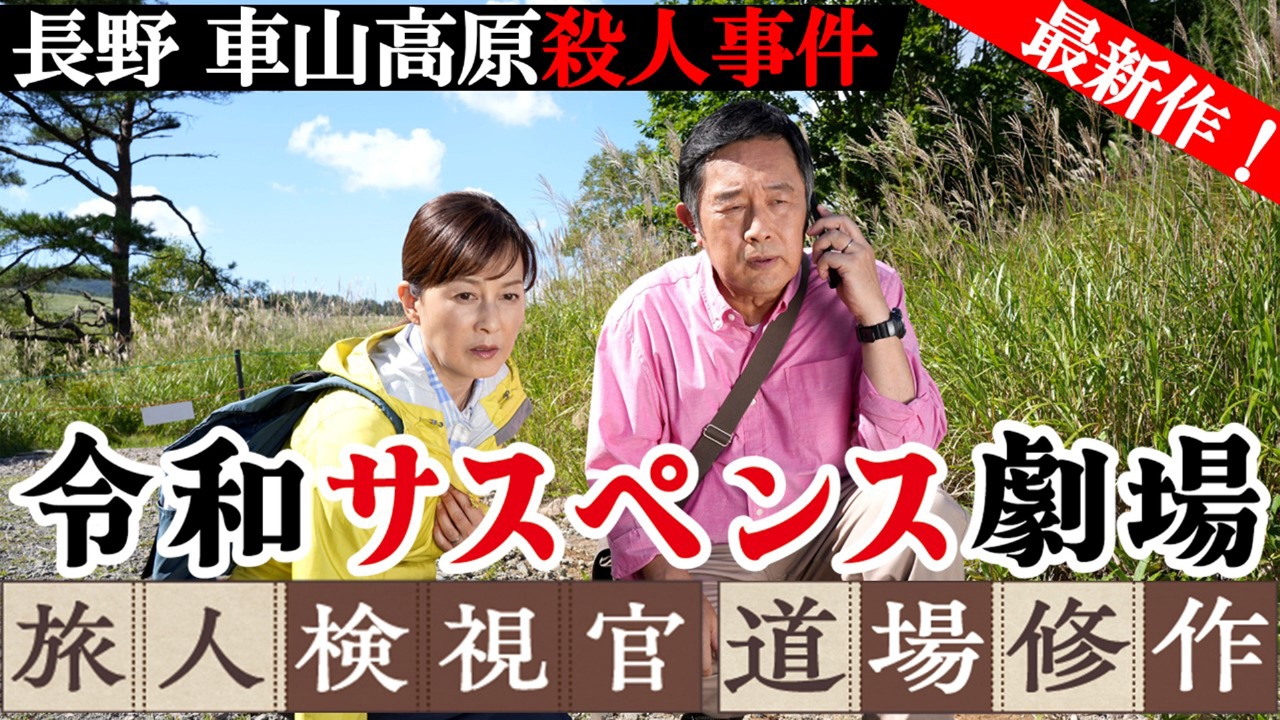 長野県　車山高原殺人事件