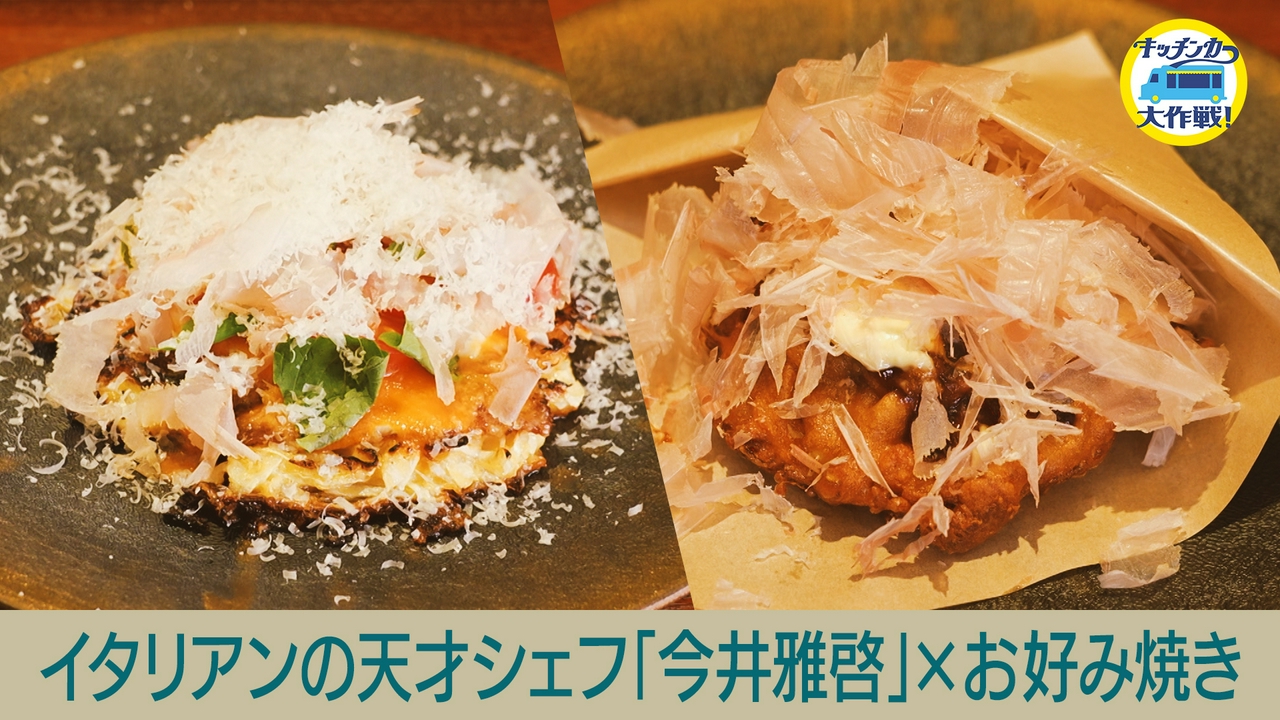 イタリアンの天才シェフ「今井雅啓」×お好み焼き