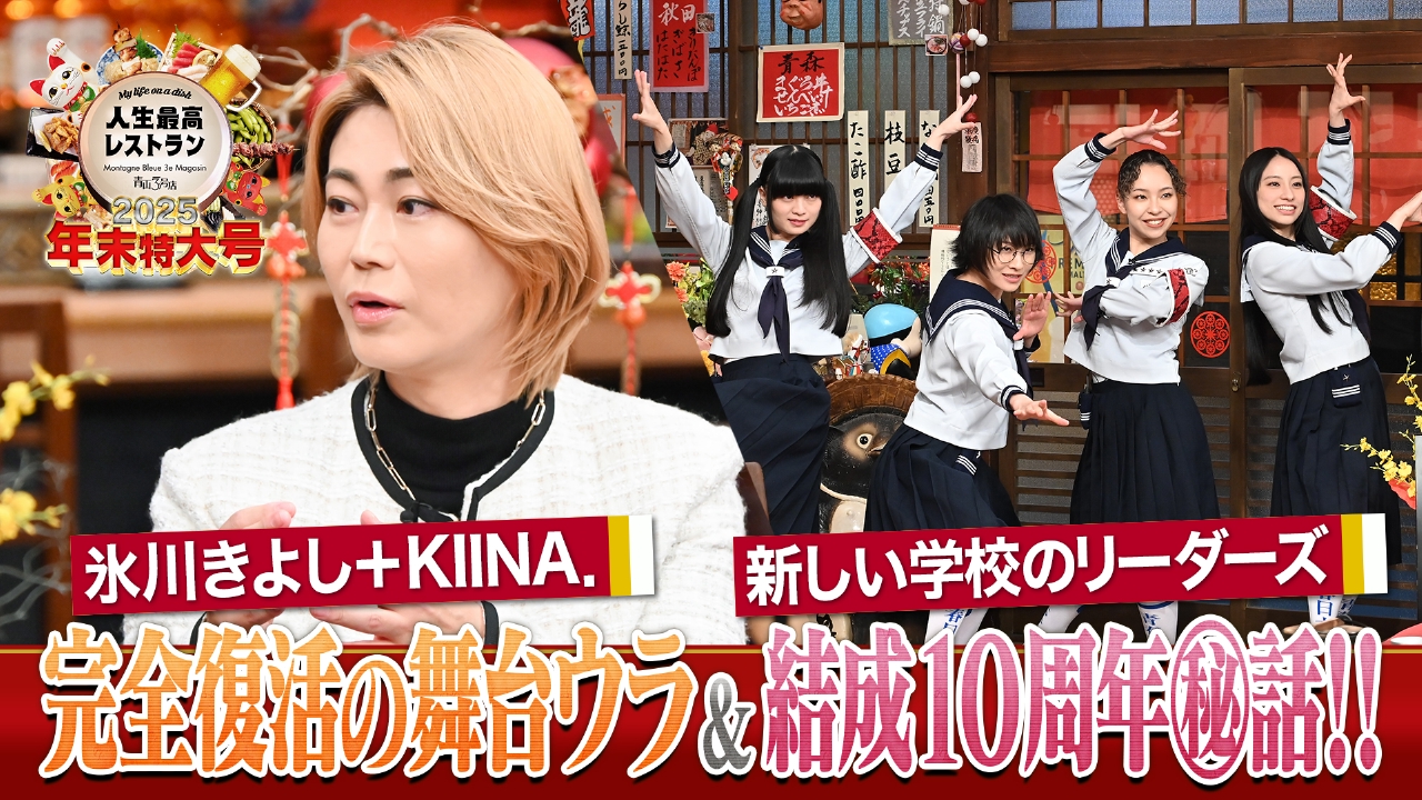 年末特大号ゲスト：氷川きよし 新しい学校のリーダーズ