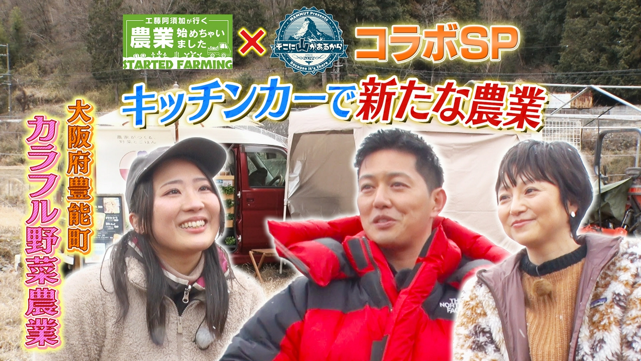 新たな「農業の始めかた」キッチンカーを武器にしたイマドキ就農！