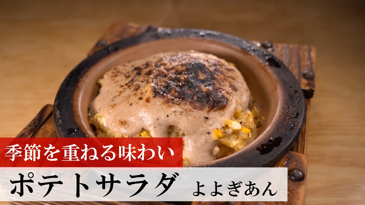 第479回 ポテトサラダ