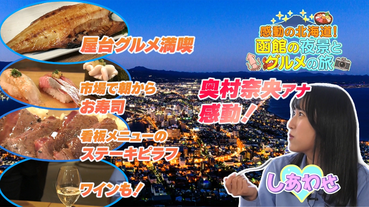 感動の北海道！函館の夜景とグルメの旅