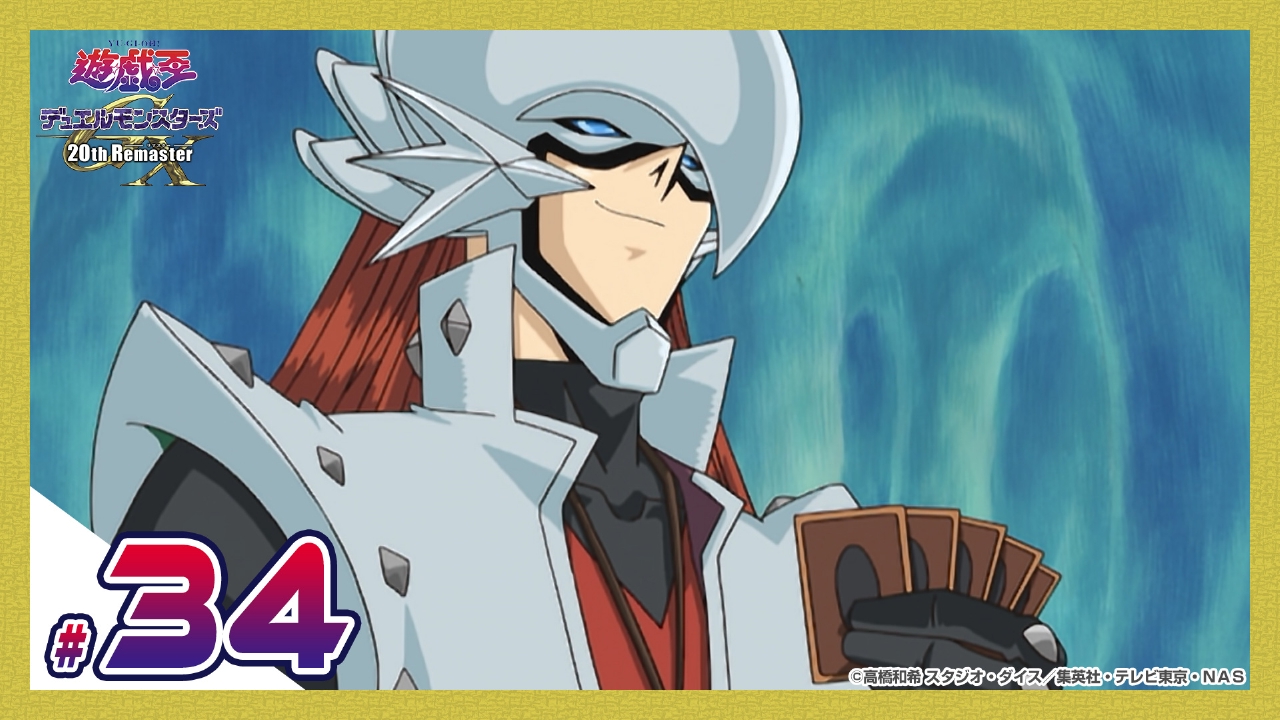 第34話 湯けむり旅情！青眼の白龍（ブルーアイズ・ホワイトドラゴン）