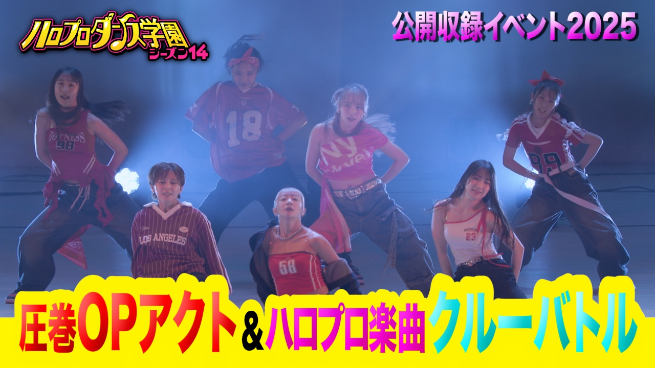 【公開収録イベント2025】ハロプロメドレーSPクルーバトル！