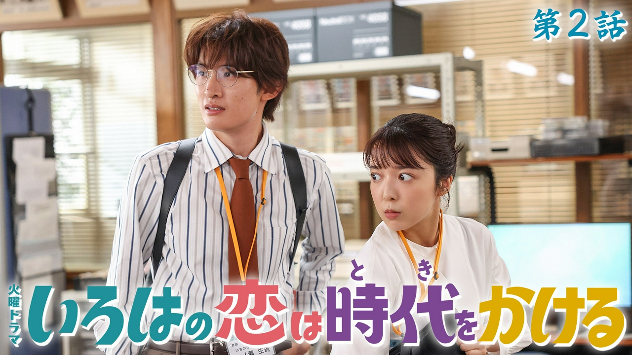 第２話 江戸娘、令和で教壇に立つ！教師の信念に恋心発生？！
