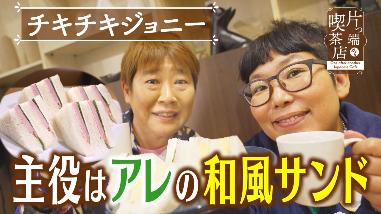 結婚生活43年の仲良し夫婦が築いた愛の城【チキチキジョニー・福谷アナウンサー】