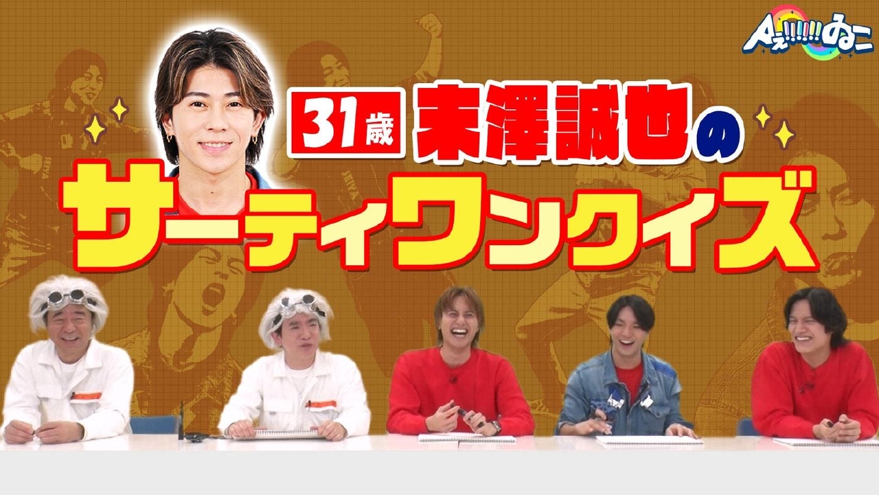 【特別企画】31歳・末澤誠也に31個の質問「サーティワンクイズ」小島・正門・佐野が末澤の答えに不満爆発!?（＃195）