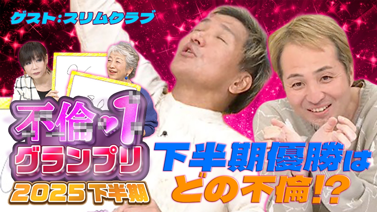 金曜はゲストデー！スリムクラブ 第２回『不倫‐１ＧＰ』開催