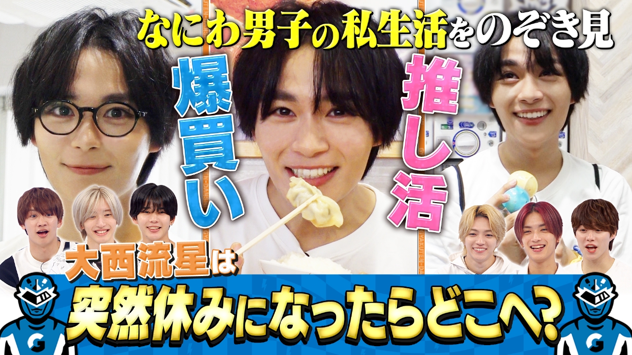 大西流星のプライベートを覗き見！ドッキリで突然の休みにどこへ？