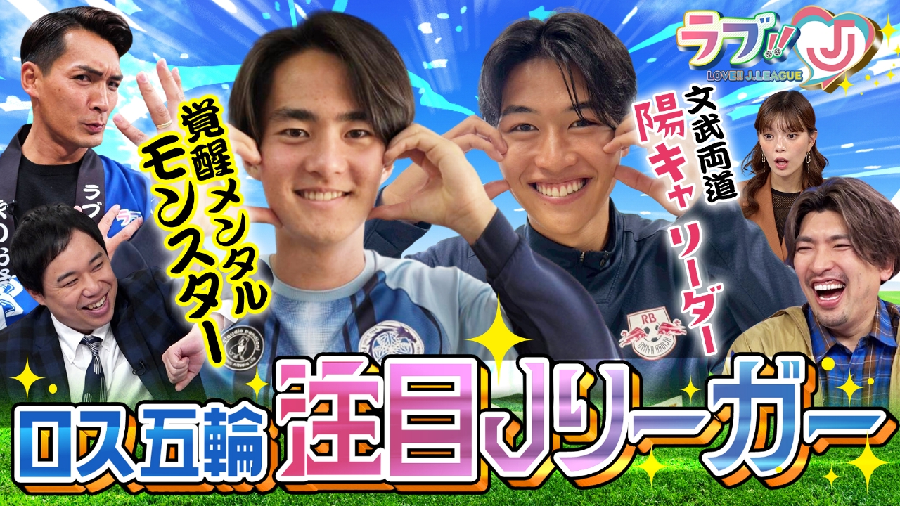 ロス五輪注目Jリーガー 覚醒メンタルモンスター＆文武両道陽キャリーダー！