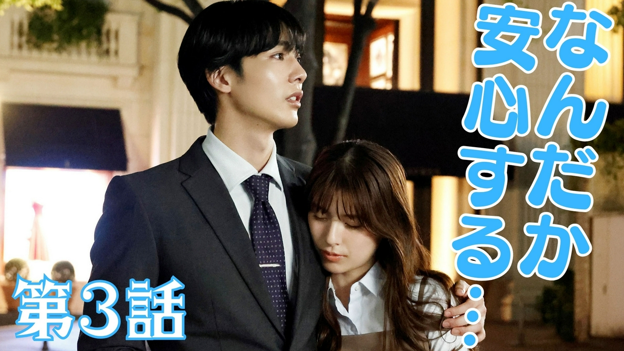 第3話 「元カレと溺愛妄想男との狭間で…」