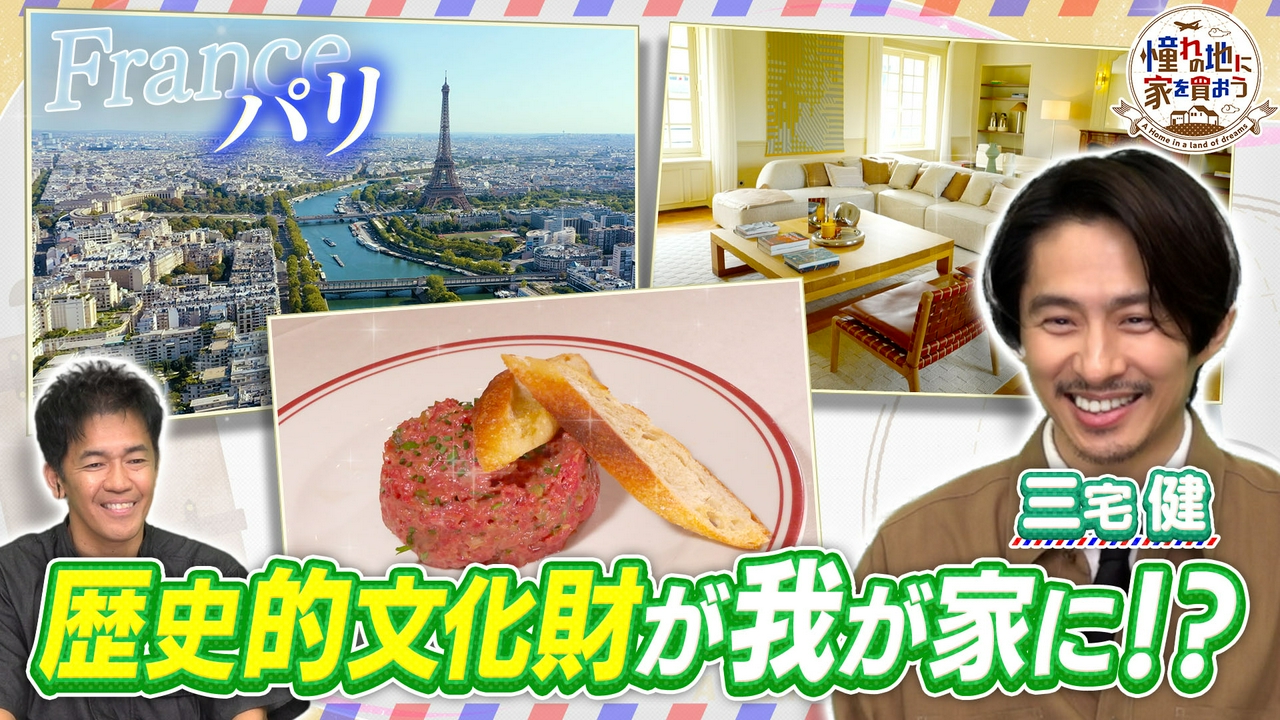三宅健が贅沢物件に感動！セーヌ川を望むパリの貴族邸宅！