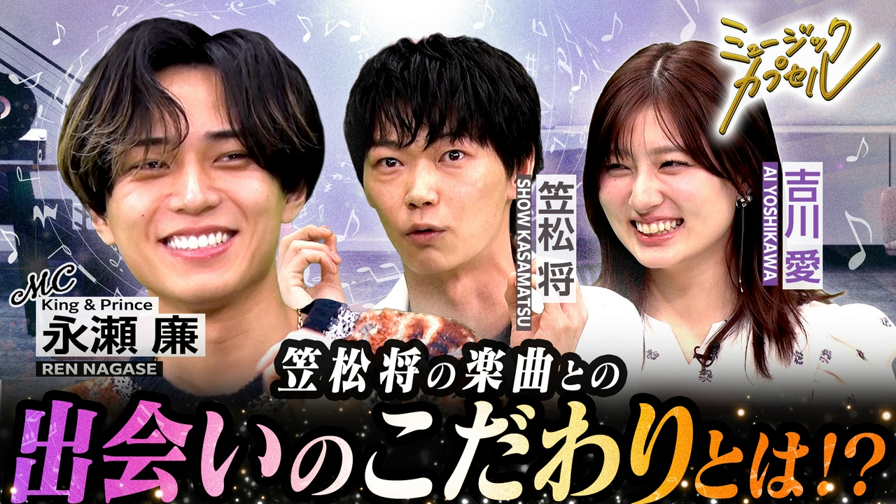 ゲスト吉川愛/笠松将