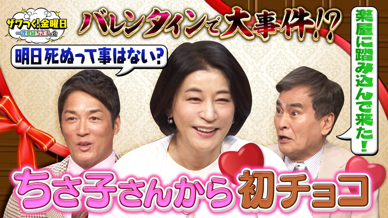 ちさ子さんからの初バレンタインチョコで事件!?＆大行列パン争奪！ルーレット対決