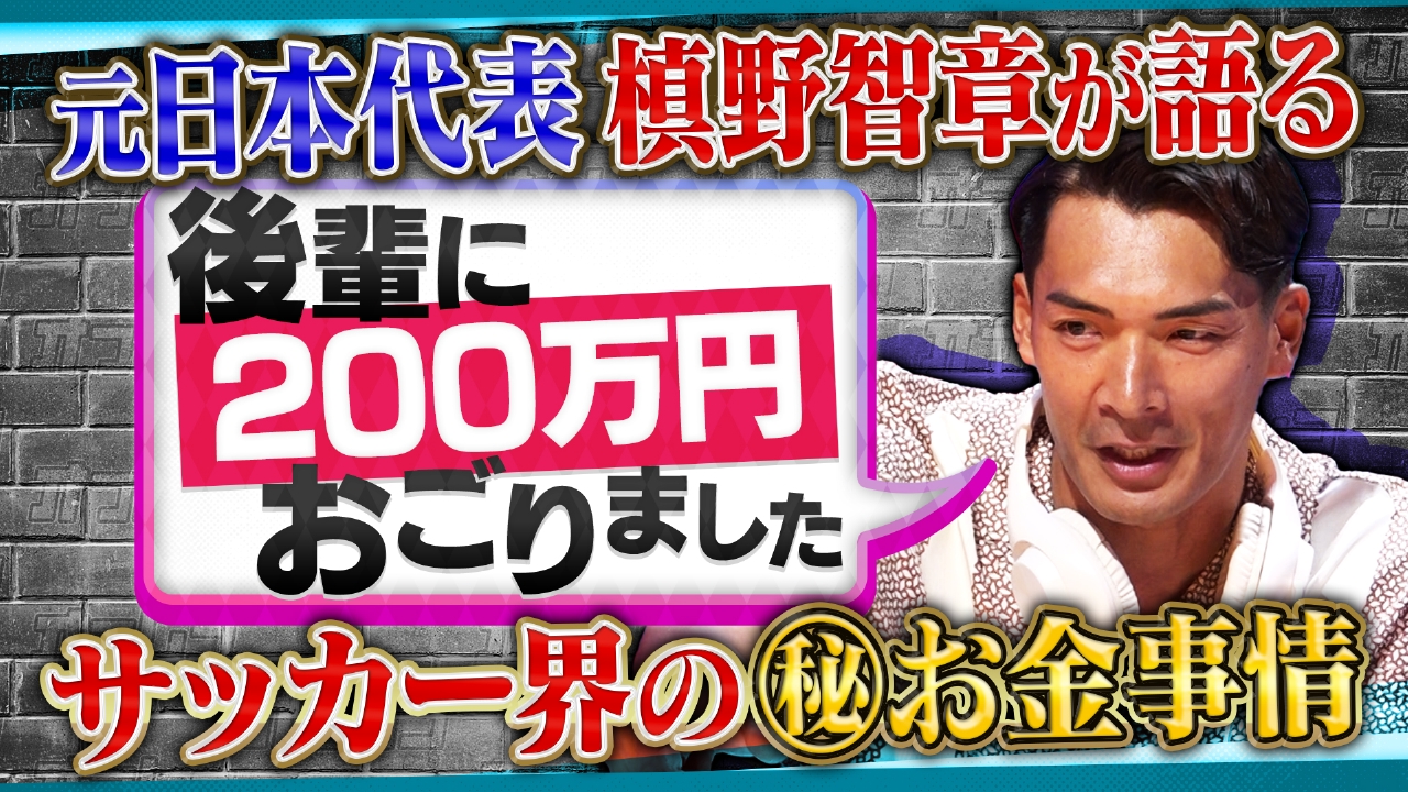 勝利ボーナス1000万超え!?サッカー界のお金事情