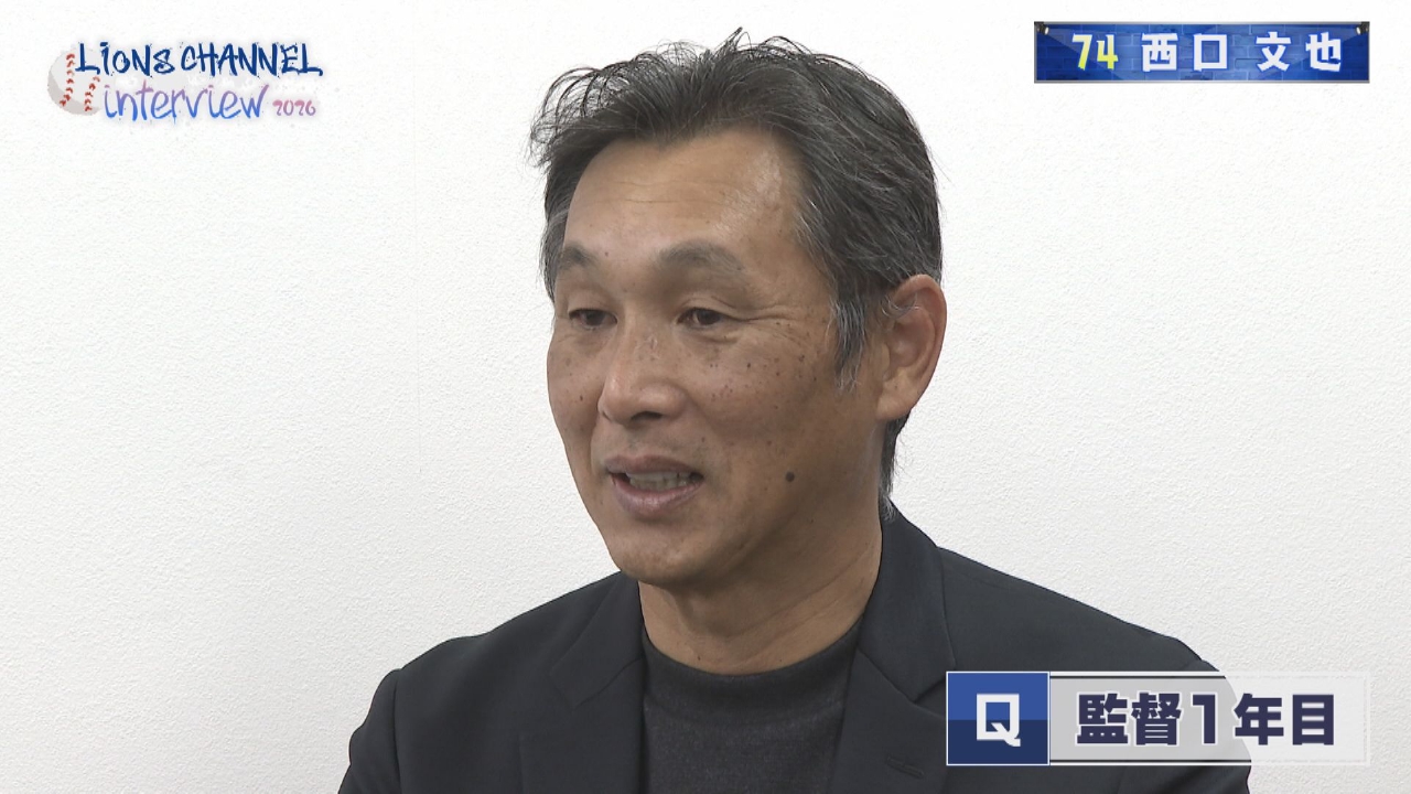 2026年のライオンズは？西口監督に聞く