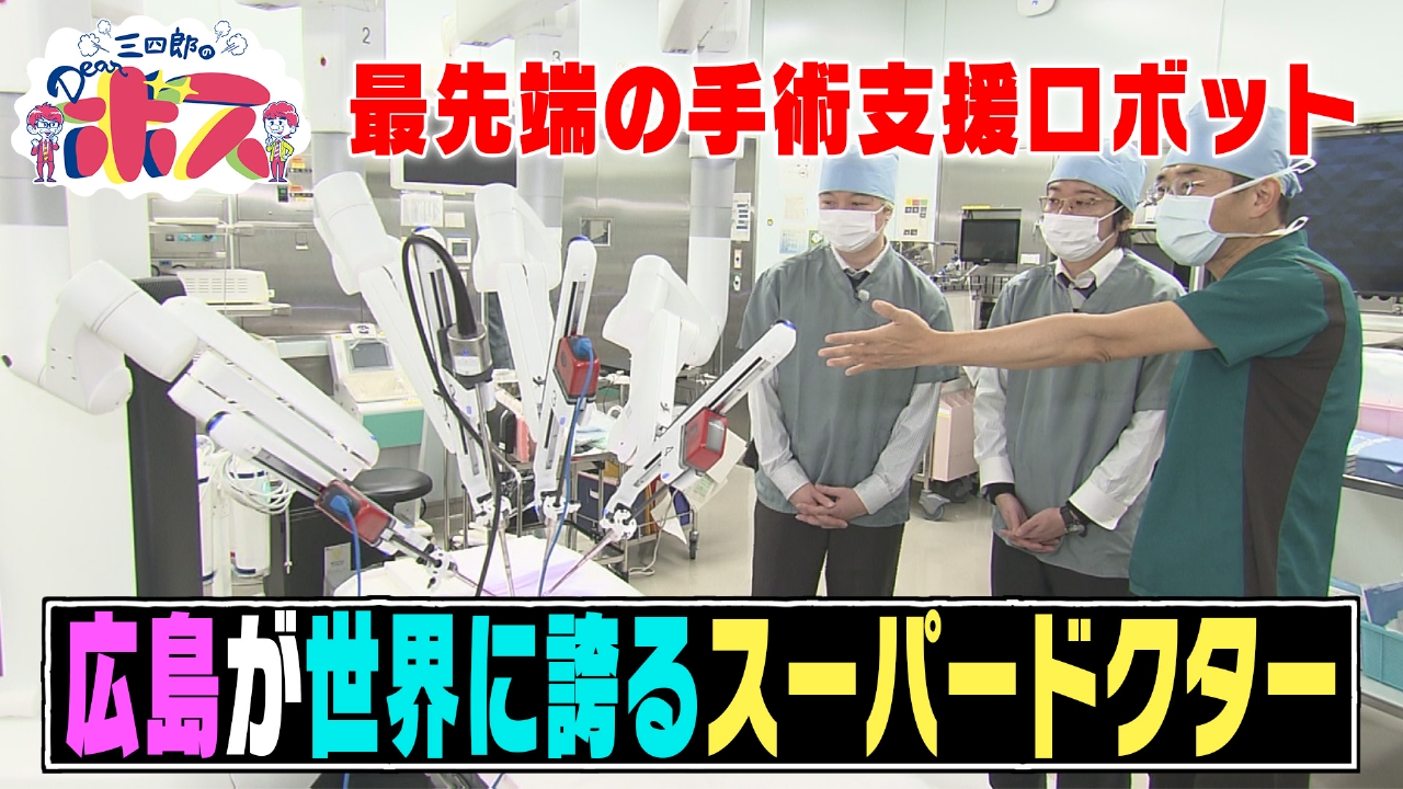 広島が世界に誇るスーパードクター！神の手を持つ！？ボス