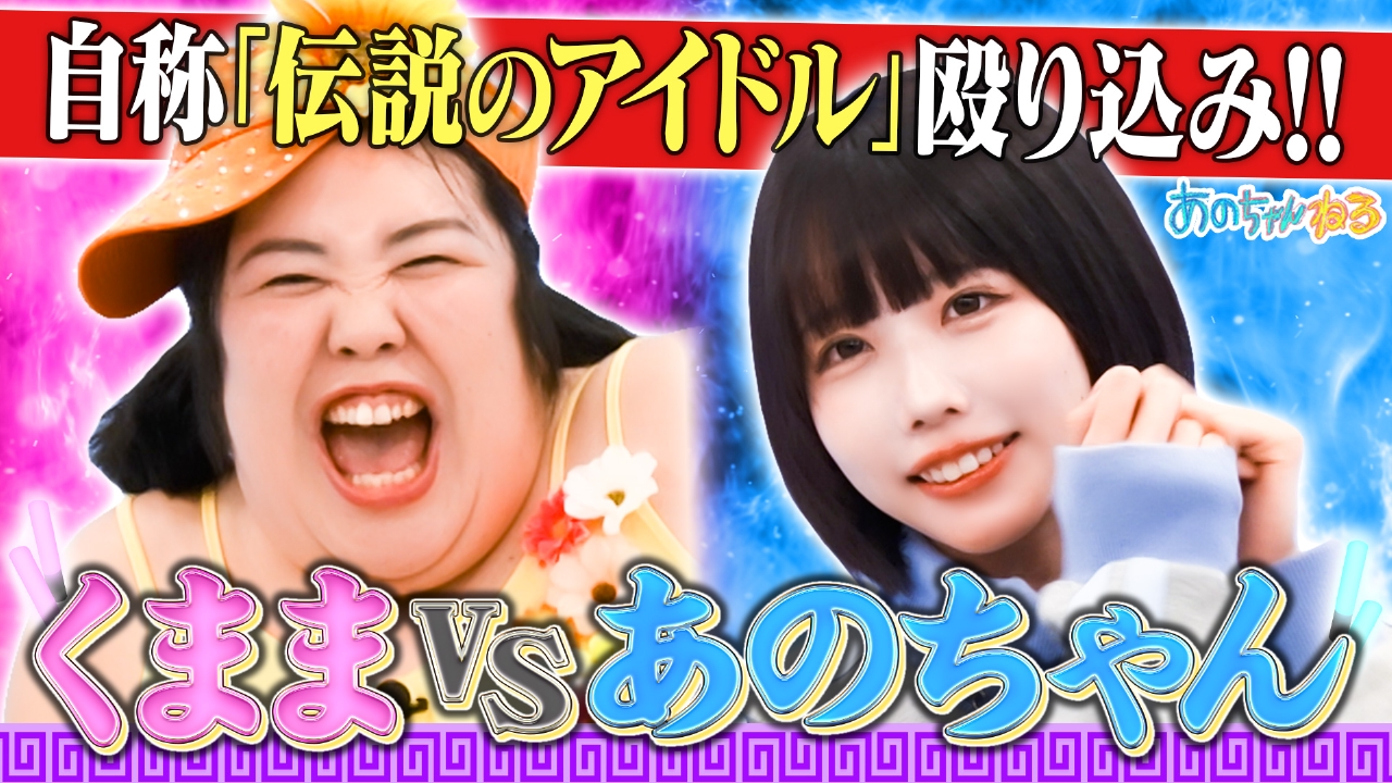 伝説のアイドル!!くままVSあの～イベント出演権をかけた大勝負～