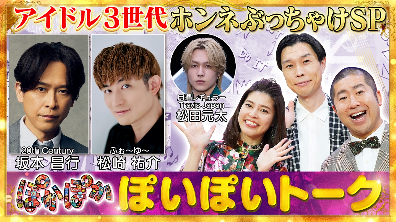 月曜（2）坂本昌行＆ふぉ～ゆ～松崎ホンネ告白