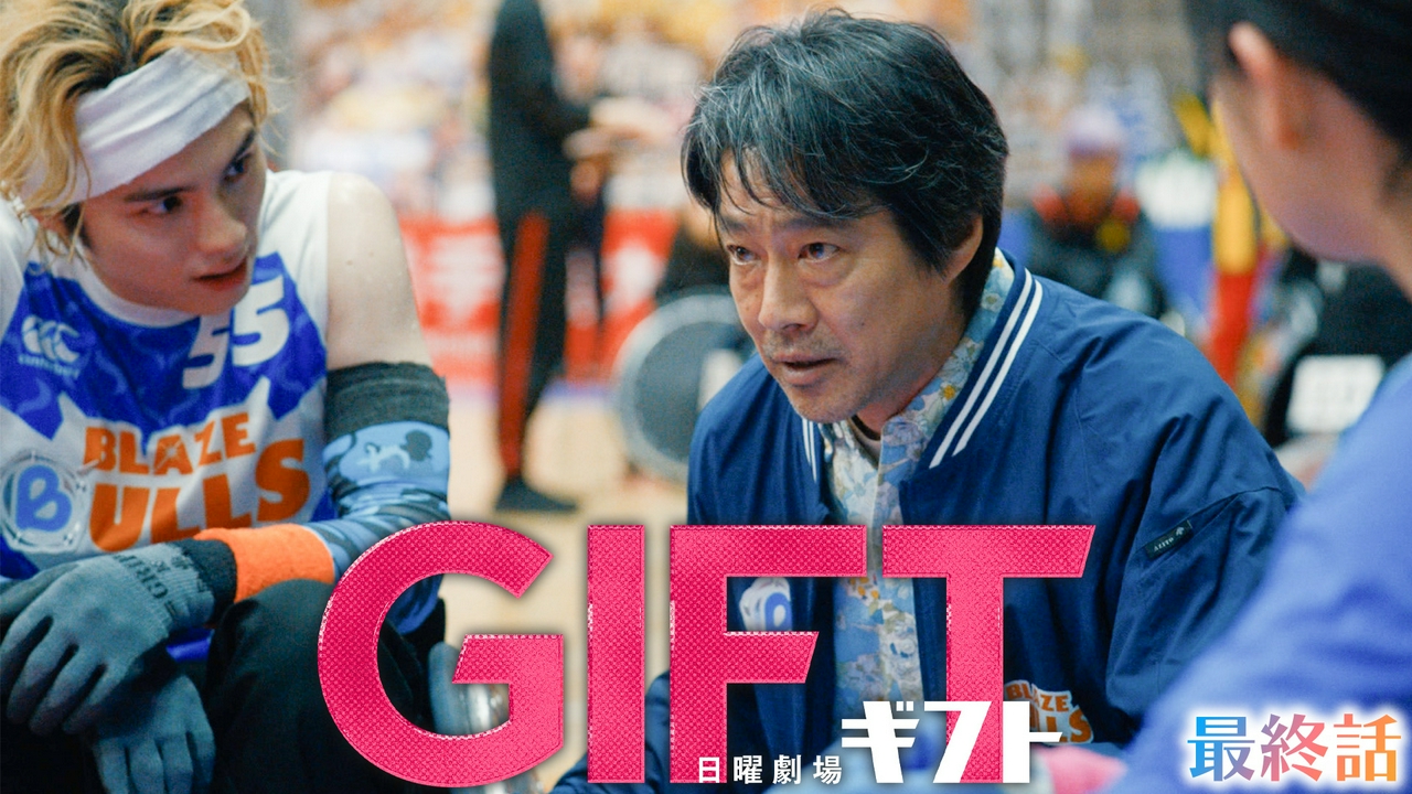 最終話 決勝戦！愛と奇跡の果てに届くギフト