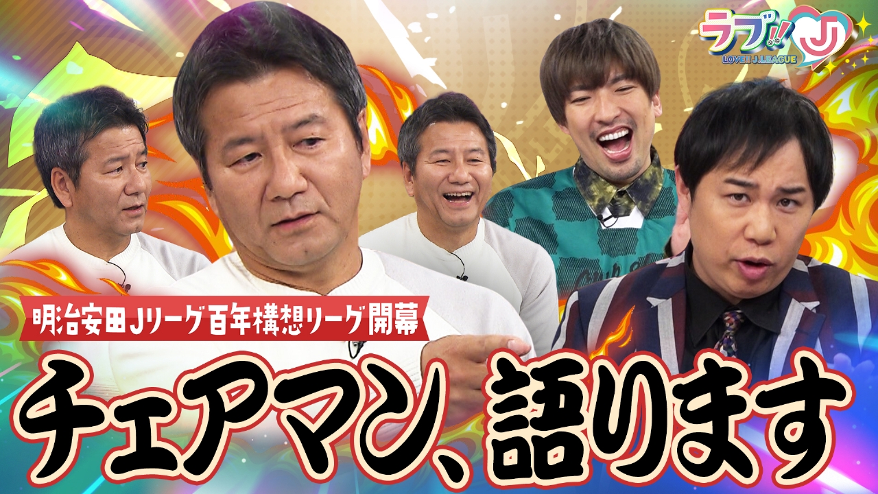 明治安田Jリーグ 百年構想リーグ開幕 チェアマン、語ります！