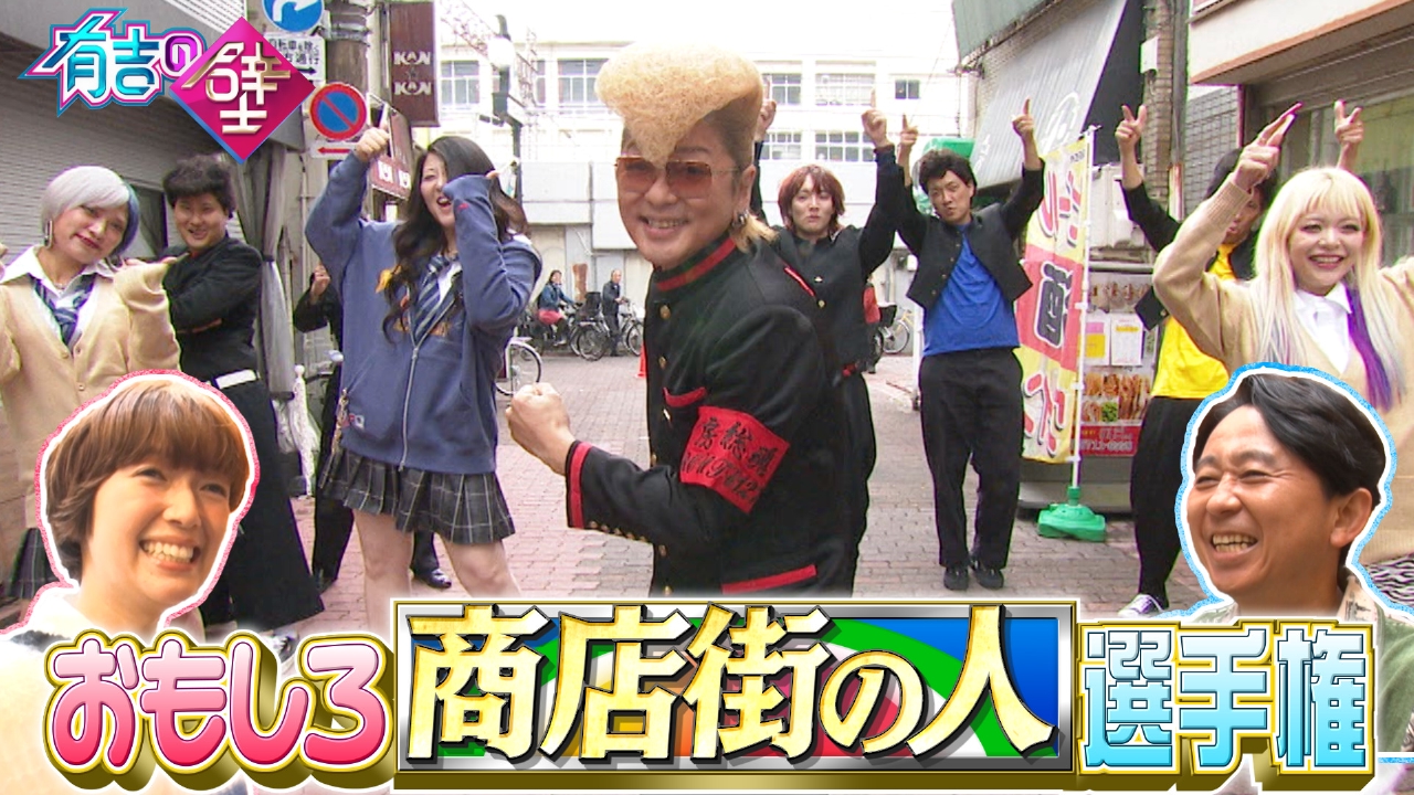 蒲田の商店街全面協力!氣志團 綾小路翔&KEY TO LIT猪狩も参戦