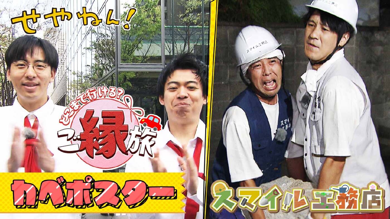 #1256「スマイル工務店＆カベポスターのご縁旅」