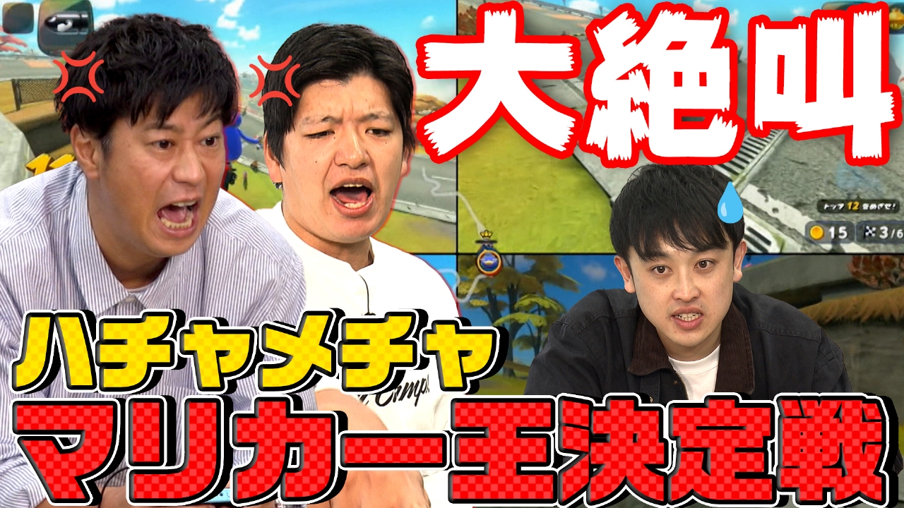 パンサー尾形がマリオカート ワールドで大暴れ！逆走・コースアウト・大絶叫…ハチャメチャマリカー王決定戦！