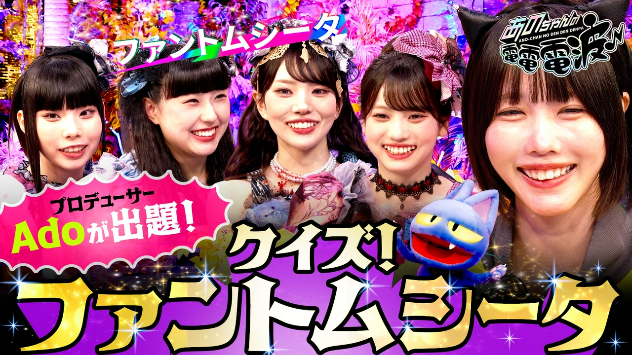 Adoが出題！クイズ ファントムシータ