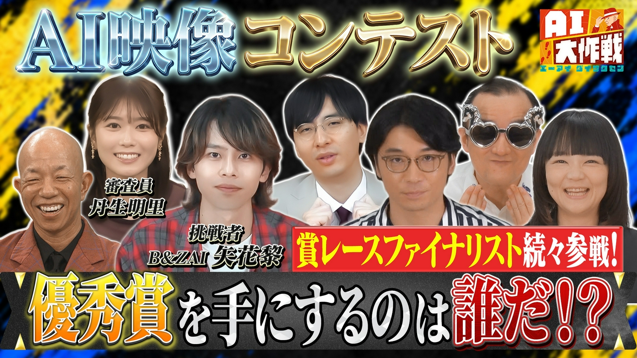 ★AIで不可能を可能に★AI映像制作！お笑い賞レース決勝組激突！B＆ZAI矢花参戦①鬼に金棒を映像化②宇宙の意外な新事実とは?!