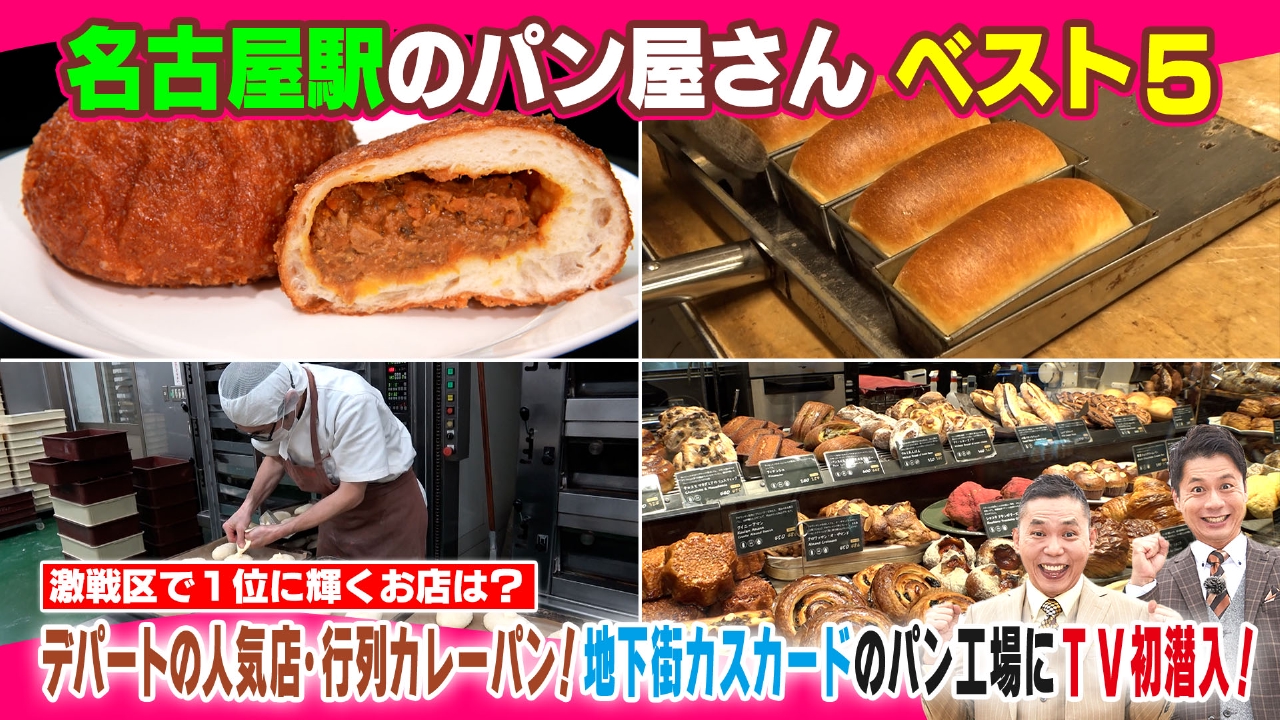 名古屋駅のパン屋さん ベスト５