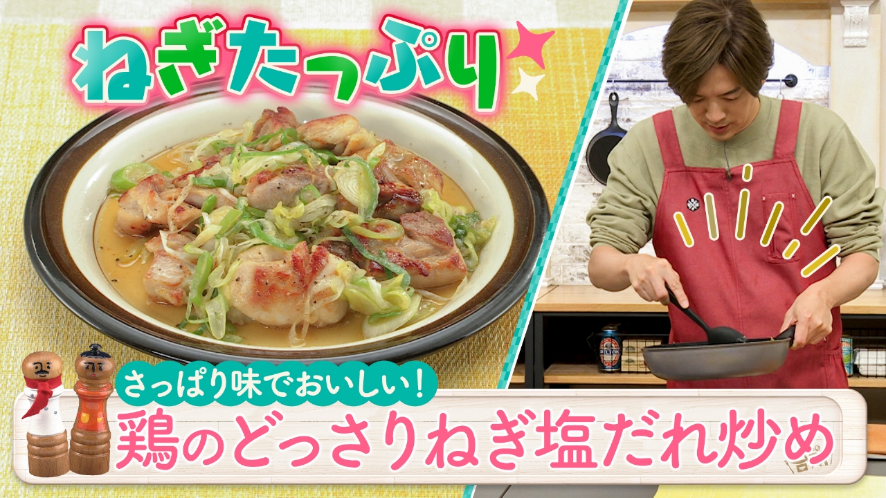 超簡単！ボクでもできる！金曜日「鶏のどっさりねぎ塩だれ炒め」
