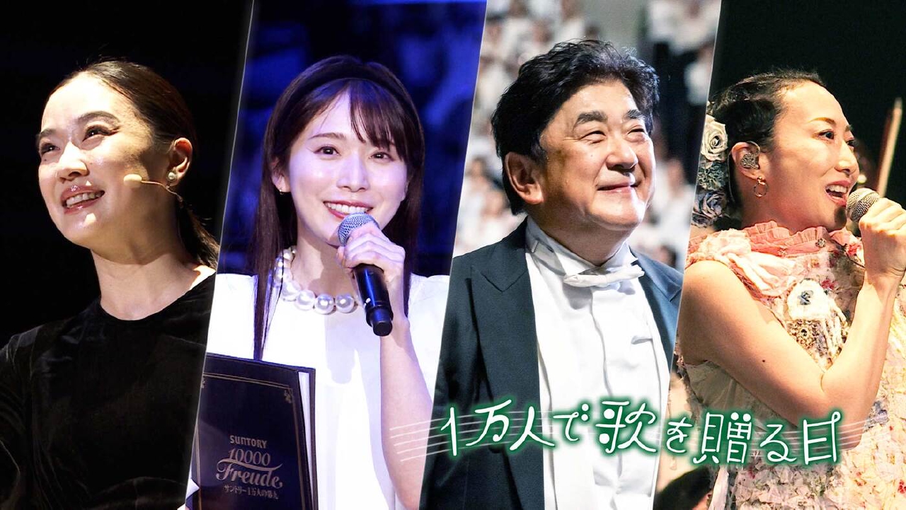 「サントリー１万人の第九2025 ～１万人で歌を贈る日～」