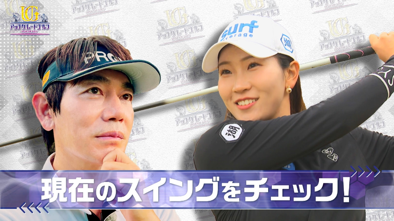 今回はプロゴルファーの小暮千広さんをアップグレード