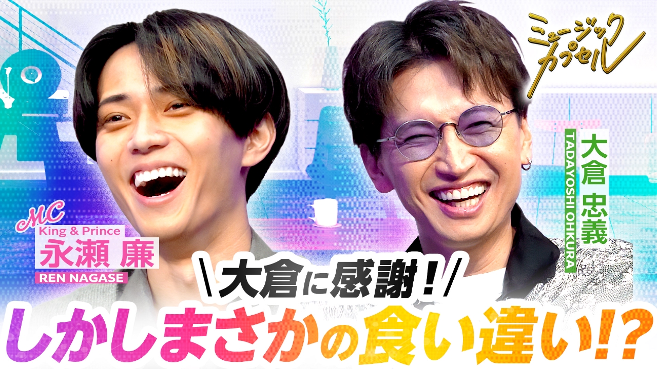 MC永瀬廉＆ゲスト大倉忠義