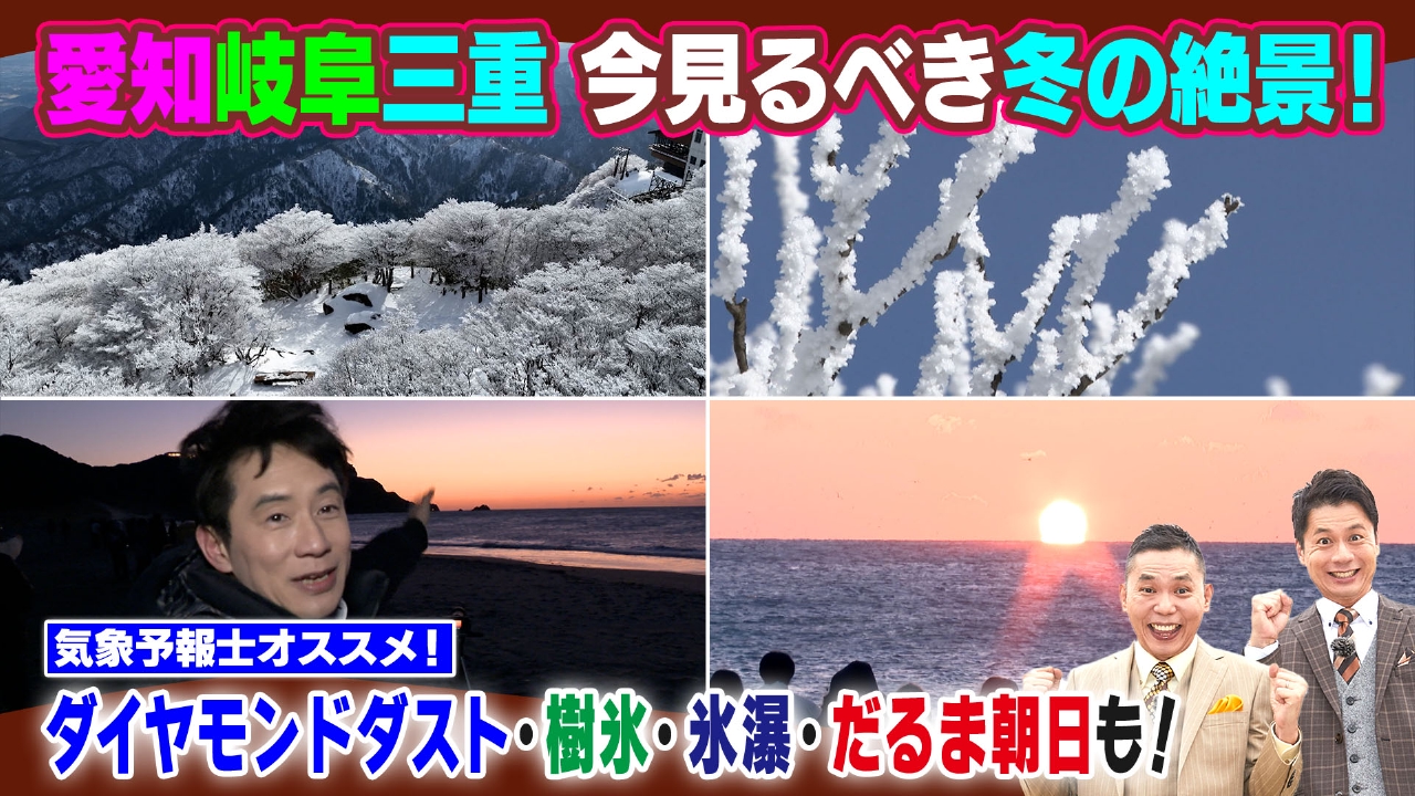 東海地方 冬の絶景SP