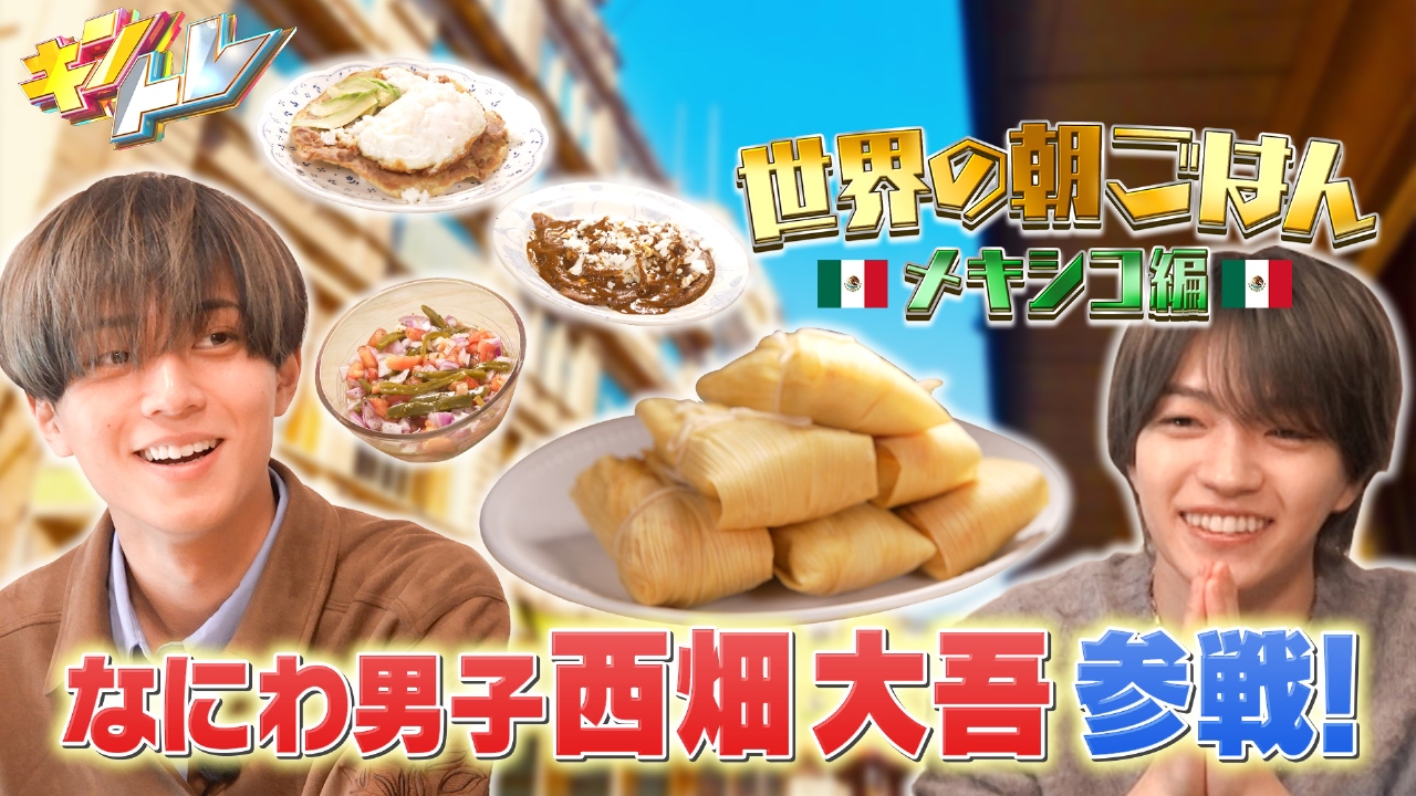 突撃!!世界の朝ご飯~2026年サッカーW杯開催国”メキシコ”編