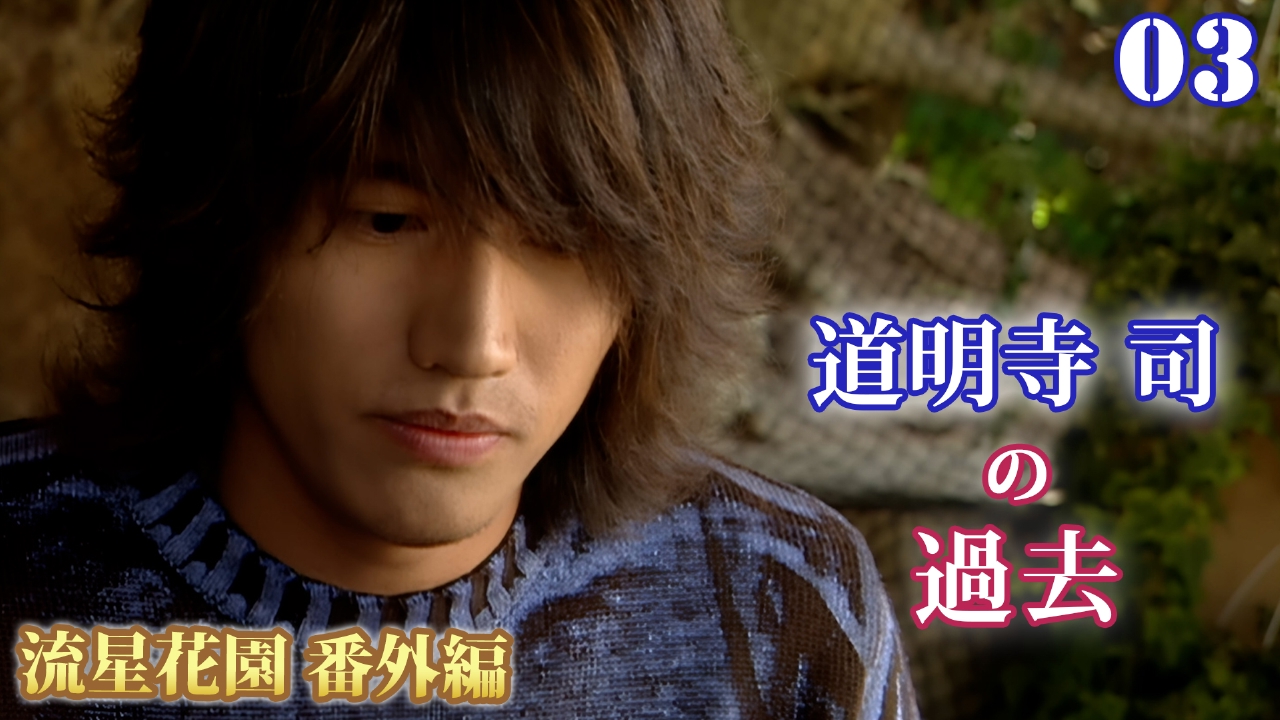 第3話　道明寺司 篇　(上)