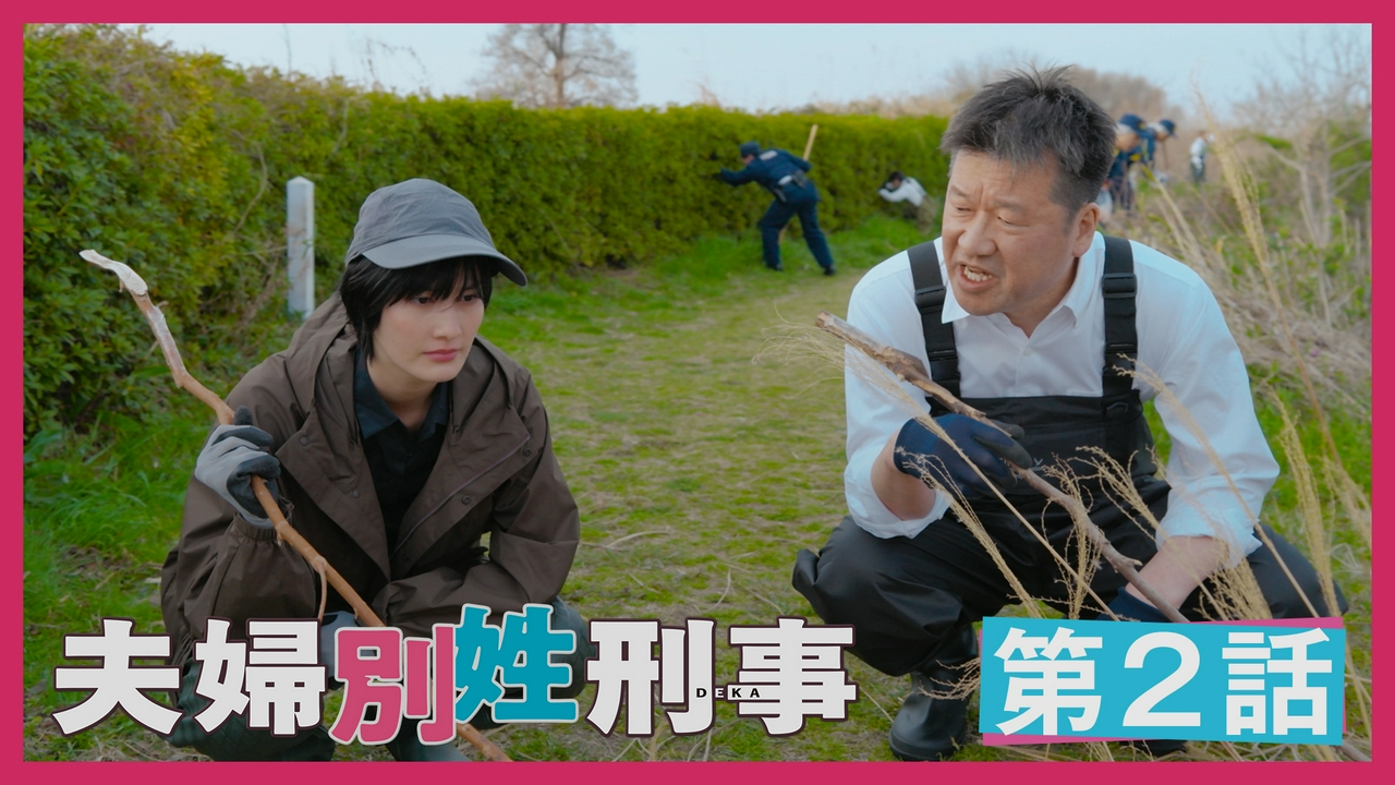 第2話 信じる心と夫婦の絆